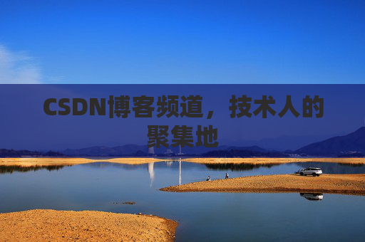 CSDN博客频道,技术人的聚集地